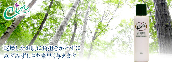 シン・ローション