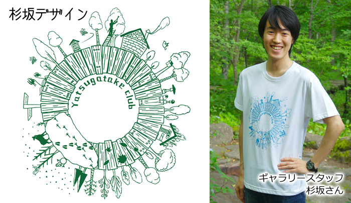 八ヶ岳倶楽部オリジナルTシャツ
